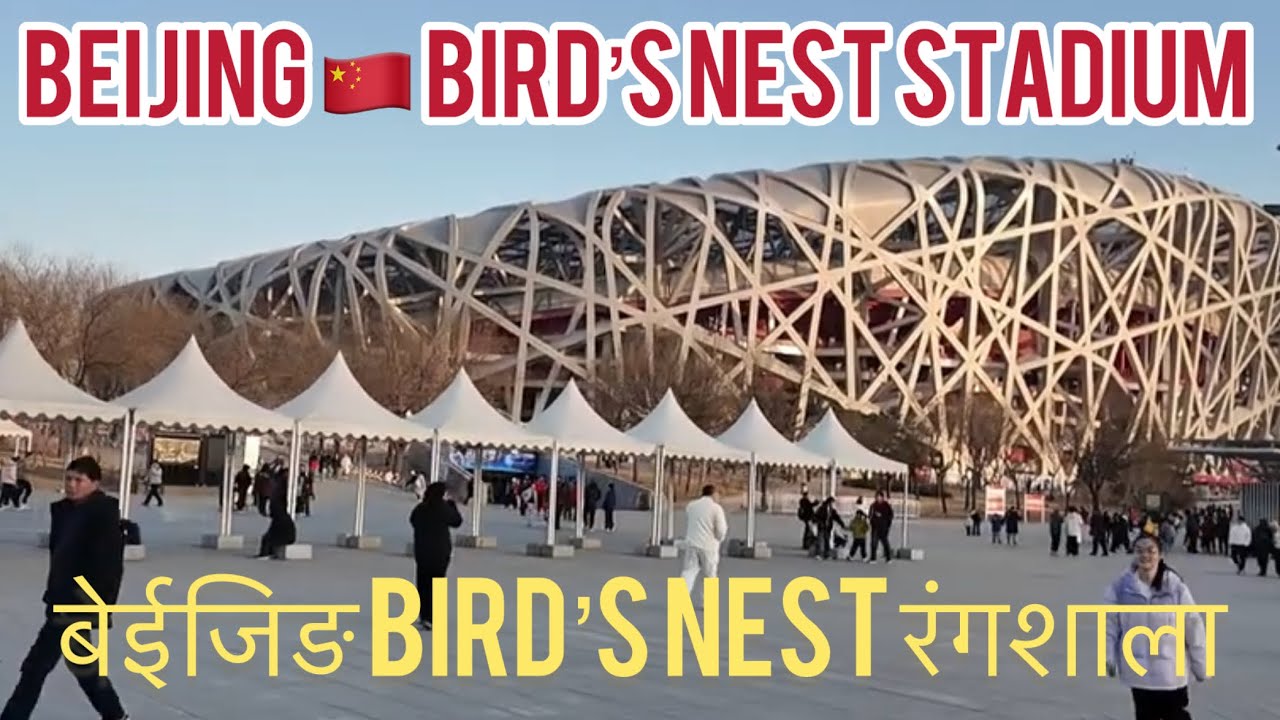 BEIJING 🇨🇳 BIRD'S NEST STADIUM