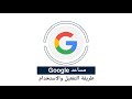 طريقة تفعيل ‏‎مساعد #قوقل ‎#Google وطرق استخدامه بدون لمس الهاتف عن طريق نطق كلمة ( Ok Google )