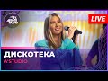 A&#39;Studio - Дискотека (LIVE @ Авторадио)