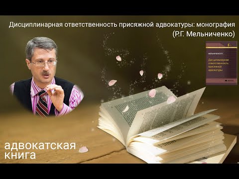 Дисциплинарная ответственность присяжной адвокатуры: монография (Роман Мельниченко)