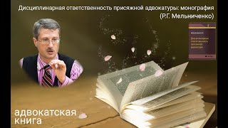 Дисциплинарная ответственность присяжной адвокатуры: монография (Роман Мельниченко)
