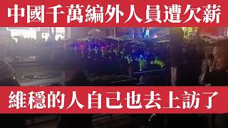 中國千萬編外人員遭拖欠工資六個月！教師、醫生、協管員集體討薪，曾負責維穩的人如今自己走上上訪路。這個體制正在反噬自己！中國地方財政窟窿高達11.6萬億、28省入不敷出、維稳體制從內部裂開！中國崩潰預警