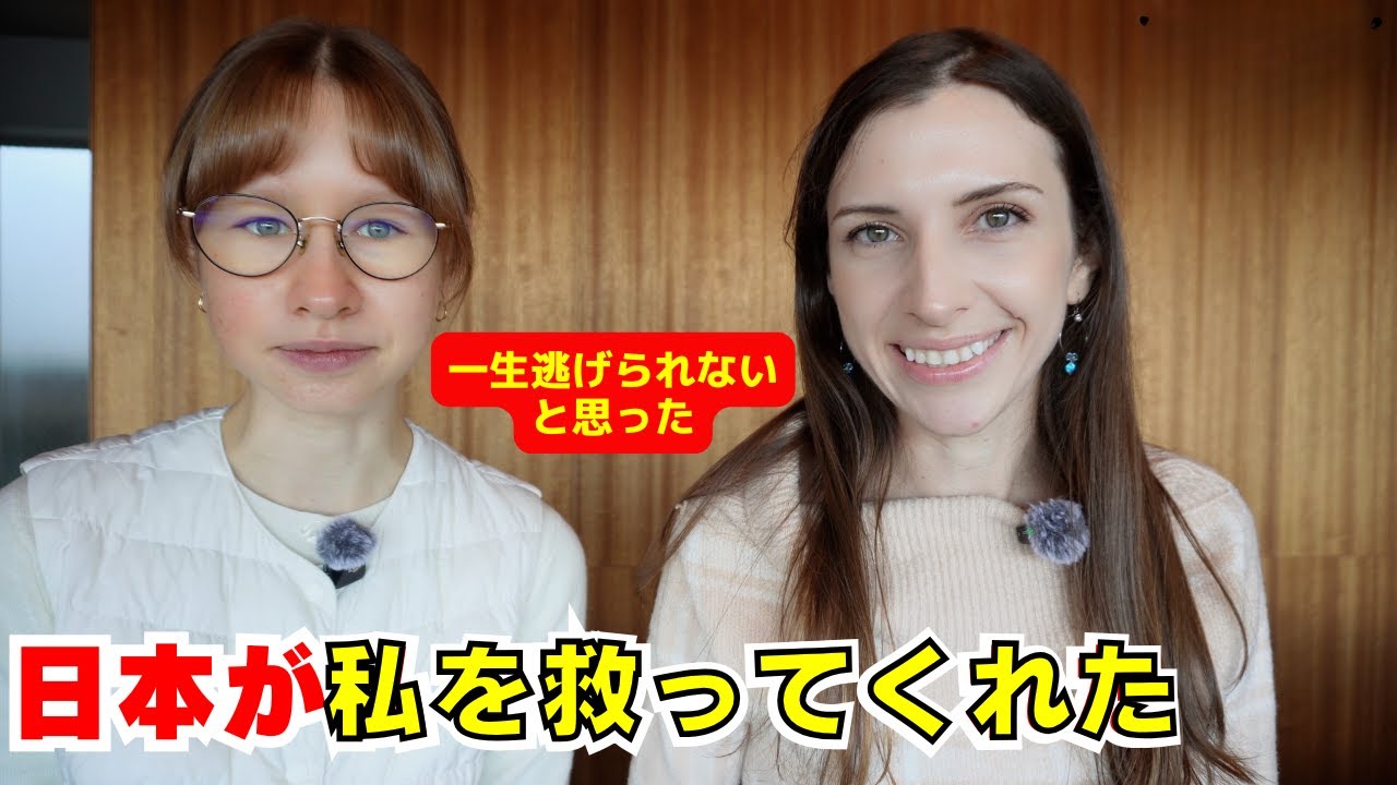 あの時逃げられなかったら、一生出られなかった。日本が私を救ってくれた！ウクライナの少女