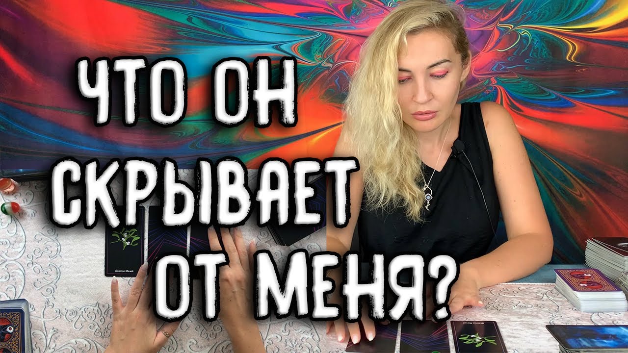 ЧТО ОН СКРЫВАЕТ ОТ МЕНЯ? Таро онлайн расклад