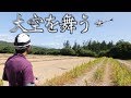 産業用無人ヘリコプターを飛ばす!