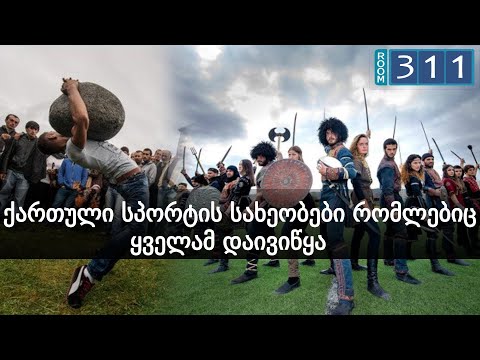 ვიდეო: სპორტის მხარდაჭერა