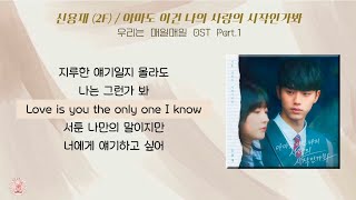 신용재 (2F) - 아마도 이건 나의 사랑의 시작인가봐 / 우리는 매일매일 OST Part.1 [가사]