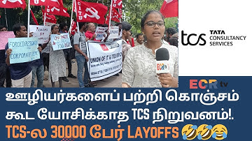 ஊழியர்களைப் பற்றி  கொஞ்சம் கூட யோசிக்காத TCS நிறுவனம்🤣🤣😂| TCS-ல Layoffs | TataConsultancyServices