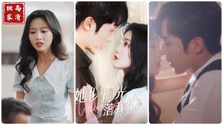 [MULTI SUB] 《她似月光落我心》~#短剧 #热门短剧 #短剧推荐 #爱情 #都市 #霸总
