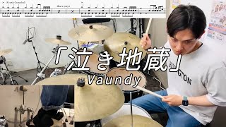 【Vaundy】泣き地蔵(Short ver.)叩いてみた【無料ドラム譜データあり】【リクエスト】