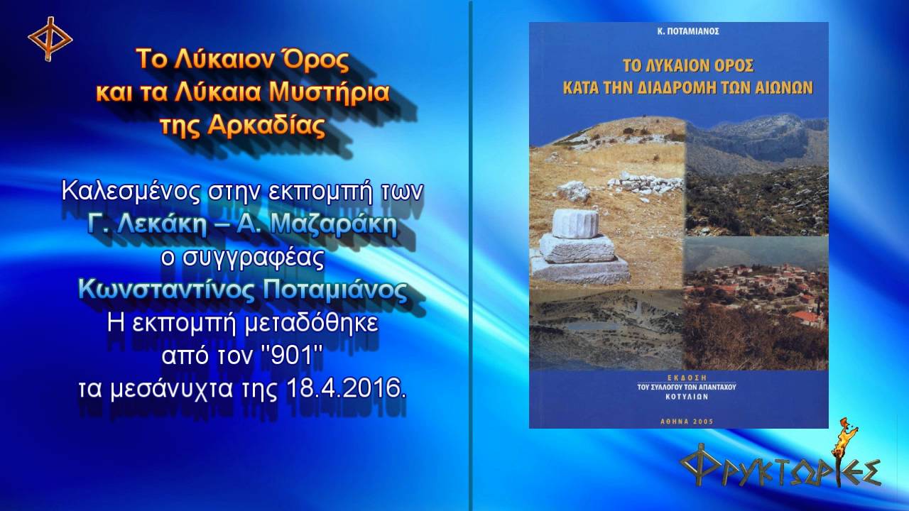 Το Λύκαιον Όρος και τα Λύκαια Μυστήρια της Αρκαδίας.