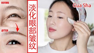 【Eye Gua Sha 】Tighten Droopy Eyelids and Reduce Wrinkles Around Eyes 【Mao】