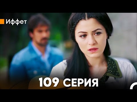 Иффет 109 Серия (русский дубляж) FULL HD