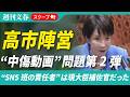 【独占スクープ】高市陣営による「中傷動画」“SNS班の責任者”は現大臣補佐官だった《高市首相は文春報道に対し「秘書を信じます」》