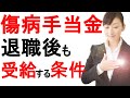 【傷病手当金】退職後も継続して受給する条件と注意点