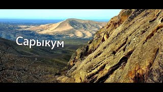 Пустыня Сарыкум в Дагестане /Ущелье Марковых. #Сарыкум #Дагестан #Расулпутешествие