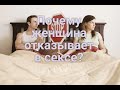 Почему женщина отказывает в сексе?