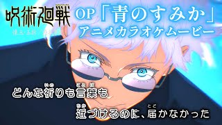 【カラオケOff Vocal】 青のすみか / キタニタツヤ『呪術廻戦 懐玉・玉折OP』歌詞付きMAD｜Jujutsu Kaisen Season 2 OP [Lyrics/AMV]