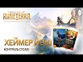 [Экспедиция] Хеймердингер и Эш! Контроль стола. | Legends of Runeterra