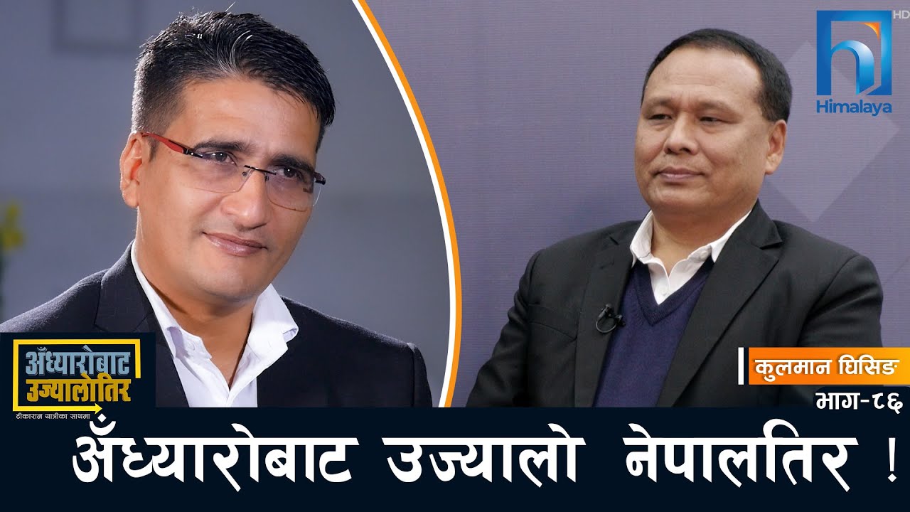 म आलोचकलाई कामले उत्तर दिने मान्छे हुँ´-कुलमान घिसिङ 