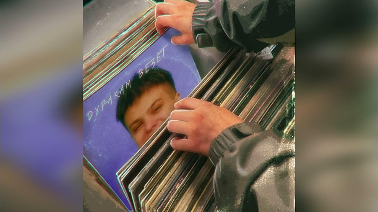 включи дуракам везет