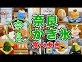 名物 奈良のかき氷食べ歩き!!「ごりのすけの 食べロケで不在です。」