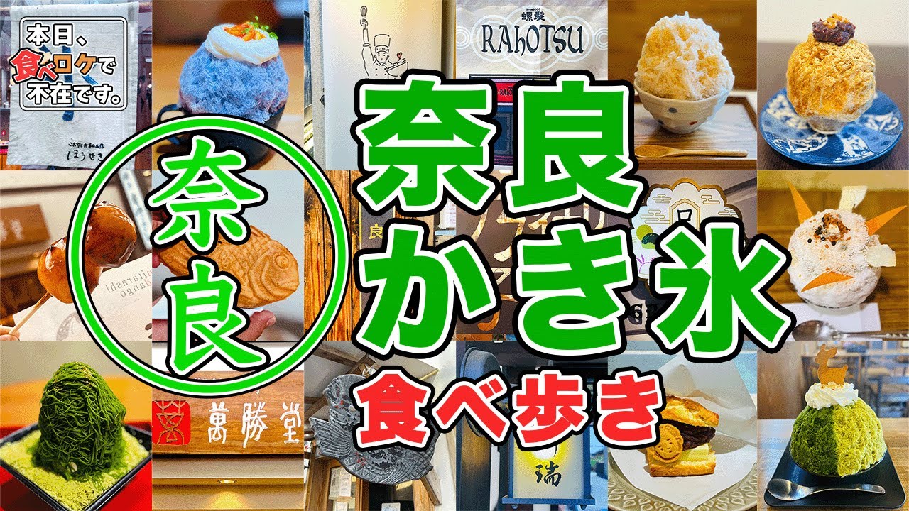 名物　奈良のかき氷食べ歩き!!「ごりのすけの 食べロケで不在です。」