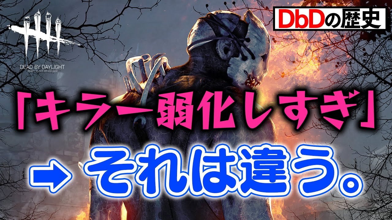 Dbd 歴史 キラーはこれまで強化の一途だった 137 Dead By Daylight デッドバイデイライト ゲーム実況 Youtube