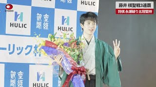 【速報】藤井、棋聖戦3連覇 将棋、永瀬破り五冠堅持