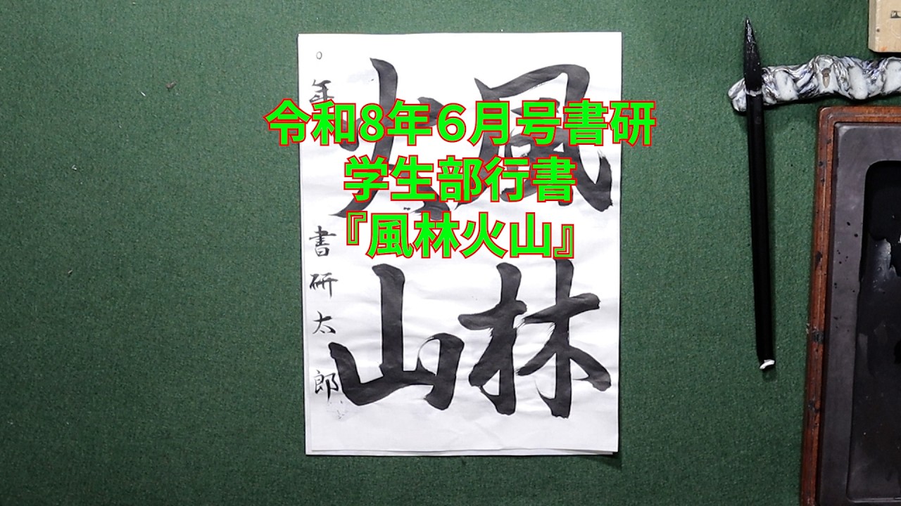 書研 令和8年6月号 学生部行書『風林火山』 - YouTube