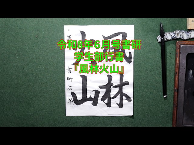 書研 令和8年6月号 学生部行書『風林火山』 - YouTube