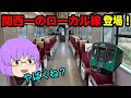 【ゆっくり実況】関西のJRの未乗路線を全て乗る旅 ~北近畿編~