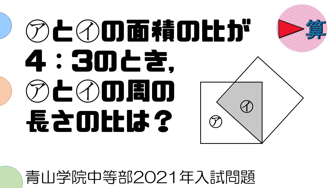 ㋐と㋑の面積の比が4：3のとき、周の長さの比は？【青山学院中等部2021