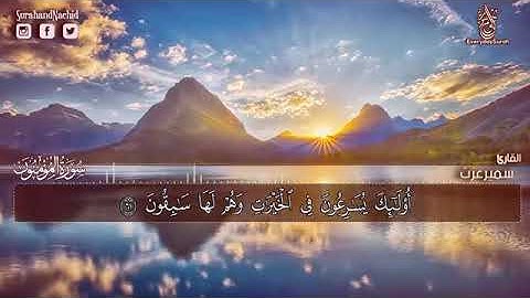 05 سورة المؤمنون مكتوبه تلاوة ابداعية هادئة ❤    سبحان من رزقه هذا الصوت  سمير عزت HD