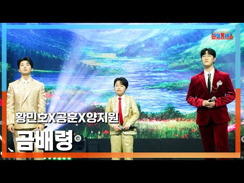 [클린버전] 양지원(ヤンジウォン)X공훈(コンフン)X황민호(ファンミノ) - 곰배령(コンベリョン(コンベ嶺)｜⚡한일톱텐쇼⚡250217