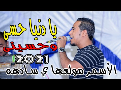 يا دنيا حسى وحسينى الأسمر والابيض مولعها ي سادهه جديد2021