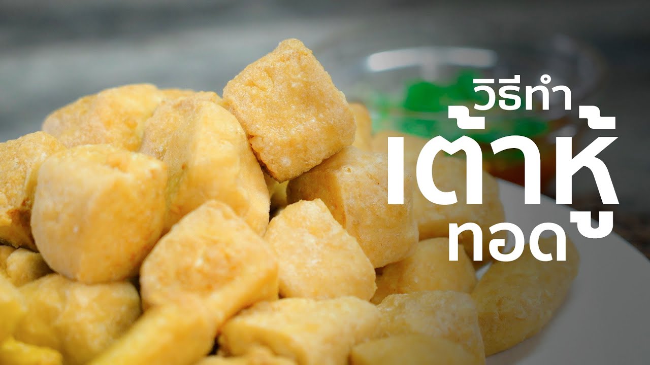 เต้าหู้ทอด I เทคนิคการทำ