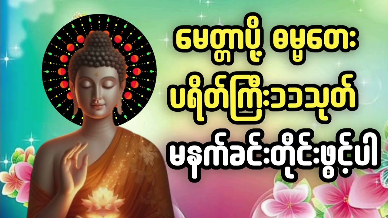 🙏မေတ္တာပို့ဓမ္မတေး/မရိတ်ကြီး၁၁သုတ်  မနက်ခင်းတိုင်းဖွင့်ပါ🙏🙏🙏