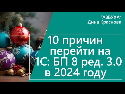 Видео: 10 причин перейти на 1С Бухгалтерия 8 ред. 3.0 в 2024 году