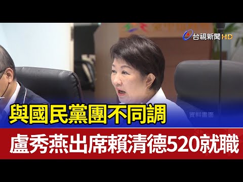 與國民黨團不同調 盧秀燕出席賴清德520就職