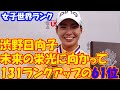 全米女子オープンで見事に単独2位を獲得した渋野日向子は、驚異的な131ランクアップを果たし、世界ランキング61位に躍り出た。／女子世界ランク