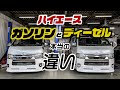 【整備士が解説】ディーゼルハイエースが長く走れるは嘘？ガソリン車との本当の違い。