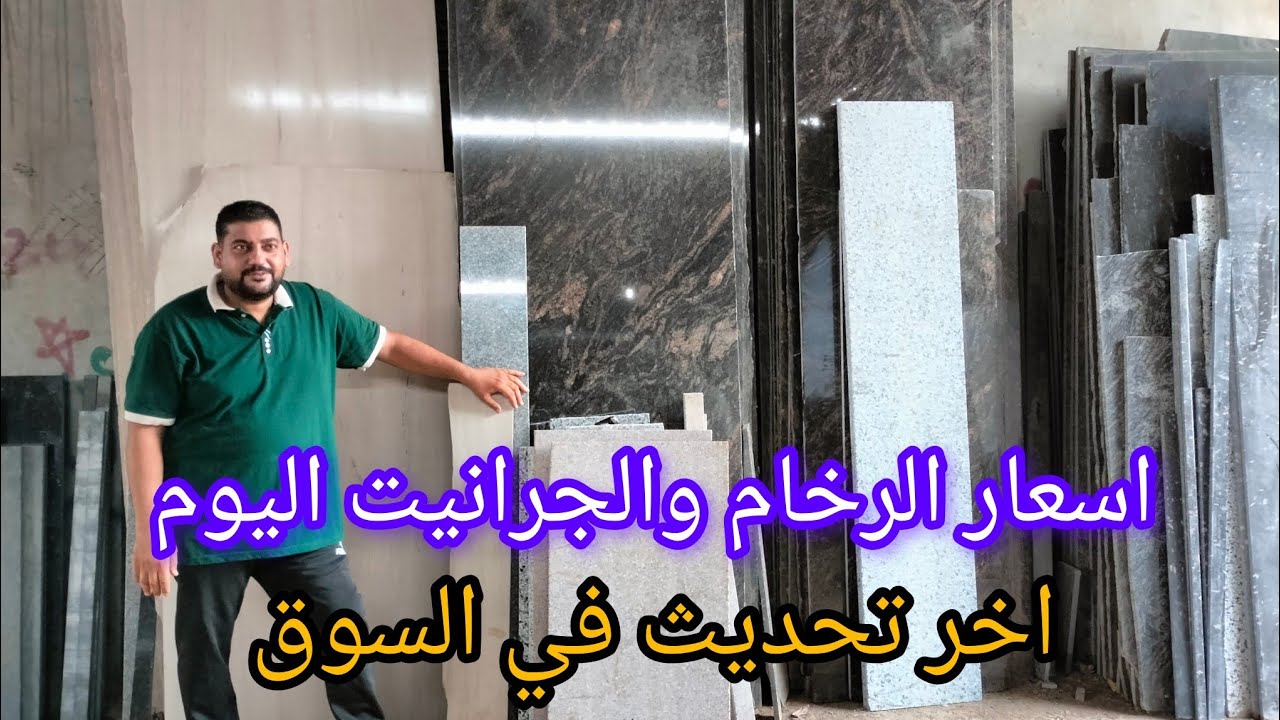 اسعار الرخام والجرانيت اليوم ٢٠٢٥/٢٠٢٦ المستورد والمصري/عروض داخل الفيديو 
