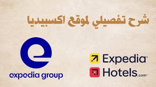 شرح تفصيلي لموقع اكسبيديا - Expedia screenshot 1