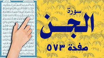 سورة الجن صفحة 573 | The Holy Quran