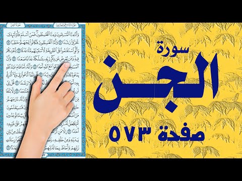 سورة الجن صفحة    