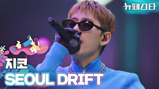 뉴페스타에서만 느낄 수 있는 무대😆 지코의 신곡 〈SEOUL DRIFT〉♬ | 뉴페스타 9회 | JTBC 220802 방송