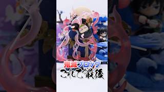 174個のレゴ?鬼滅の刃を組み立てるブラインドボックスに挑戦したら凄すぎた