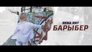 Rena Rnt - Барыбер (Official)