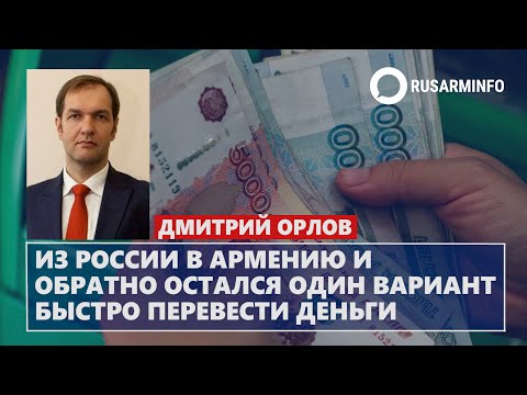 Из России в Армению и обратно остался один вариант быстро перевести деньги